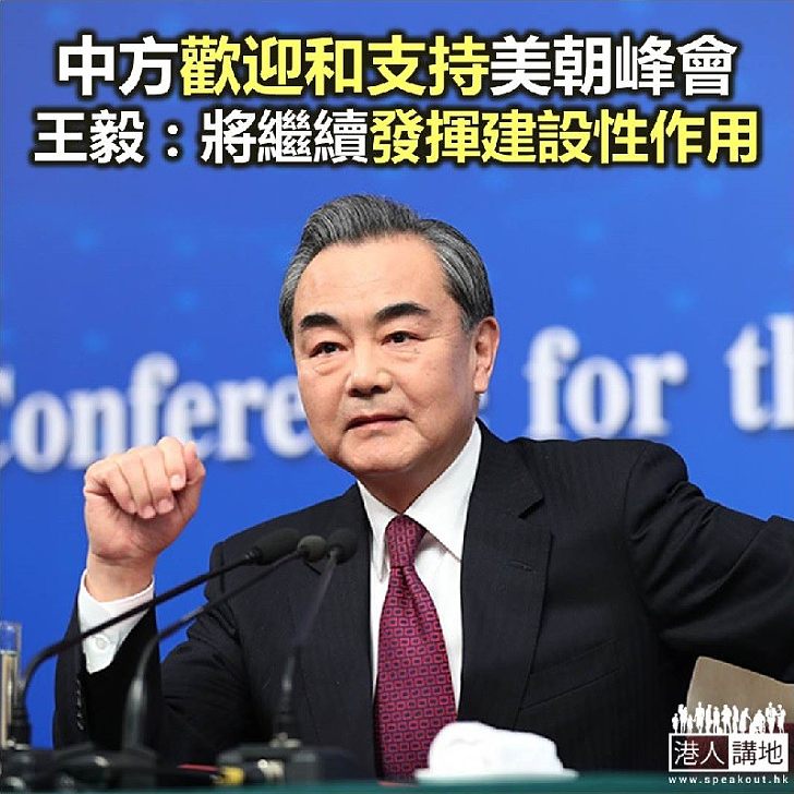 【焦點新聞】王毅表示中方歡迎和支持美朝峰會舉行 實現朝鮮半島無核化