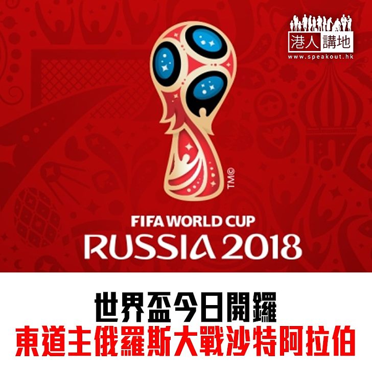 【焦點新聞】世界盃深夜開鑼 俄羅斯對沙特阿拉伯
