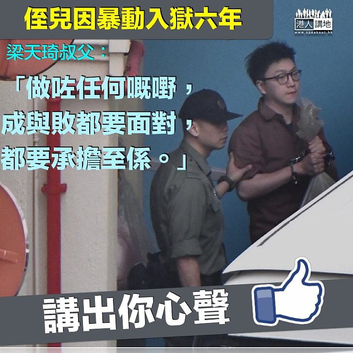 【承擔罪責】梁天琦暴動罪入獄 叔父：做咗任何野都要承擔至係