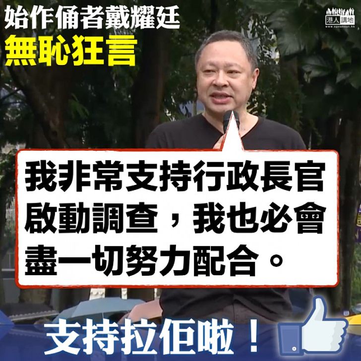 【恬不知恥】始作俑者戴耀廷無恥狂言:「我非常支持行政長官啟動調查」