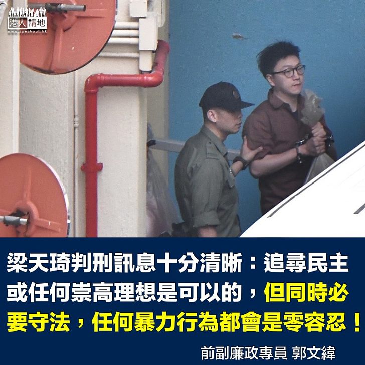 梁天琦判刑的最大訊息就是對暴力零容忍