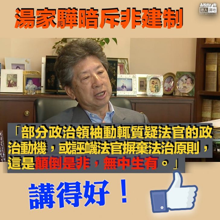【一語中的】旺暴青年成階下囚 湯家驊暗斥:部分政治領袖動輒質疑誣衊法官