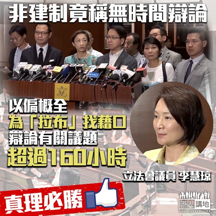 【亂噏廿四】非建制為拖延竟賴會議時間唔夠 李慧琼：討論160小時、係為拉布找藉口