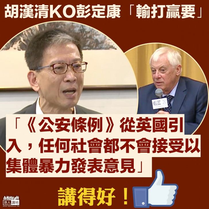 【事不關你】彭定康為旺暴案「抱不平」 胡漢清:有沒有考慮過自己的身份?