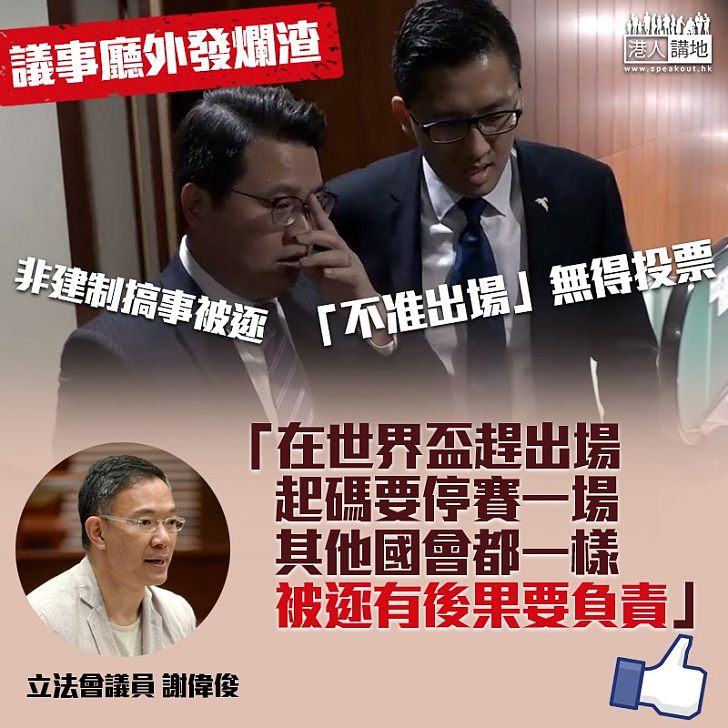 【為民投票】非建制不斷喺議會搞事 謝偉俊：應研究更嚴厲議事規則