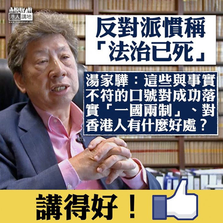 【毫無建設】非建制派高叫「法治已死」 湯家驊:事實不符的口號無助成功落實「一國兩制」