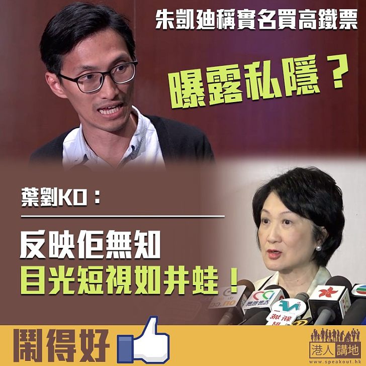 【井底之蛙】朱凱廸竟指高鐵票實名制係「曝露私隱」 葉劉:反映佢嘅無知!