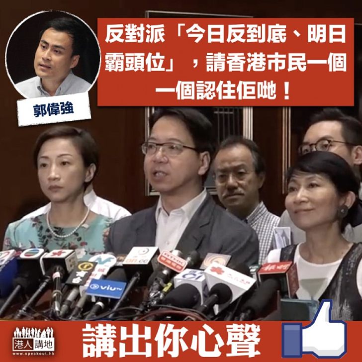 【篤爆非建制「講一套做一套」】郭偉強:今日反到底、明日霸頭位!