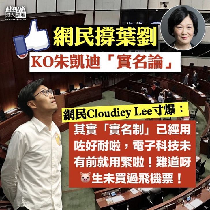 【寸爆朱凱廸】網民Cloudiey Lee：「實名制」​已經用咗好耐、難道呀朱生未買過飛機票