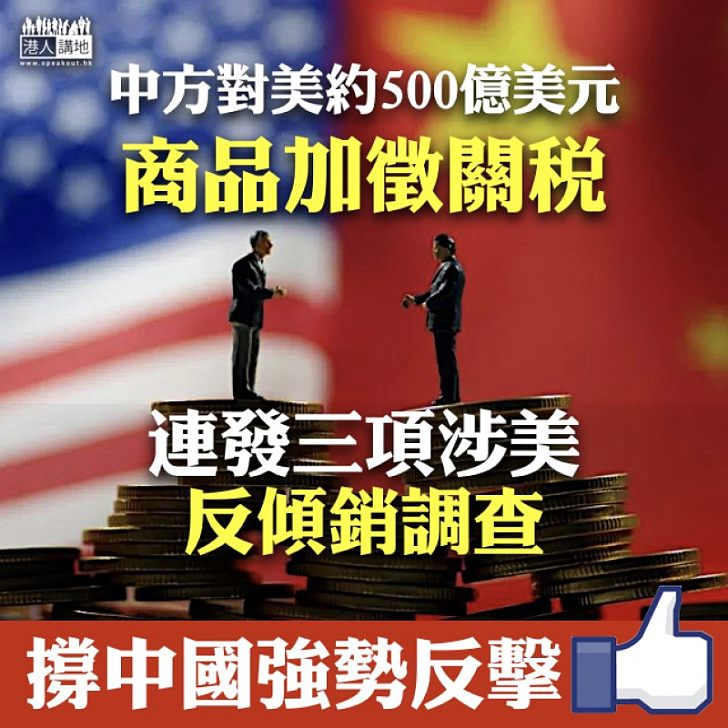 【以牙還牙】中方對美商品加徵關稅 連發三項涉美反傾銷調查