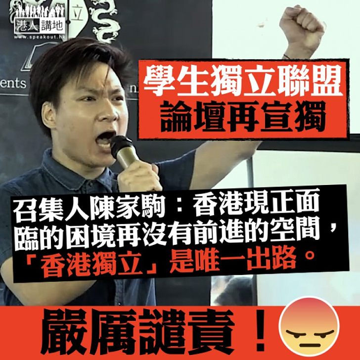 【肆無忌憚】學生獨立聯盟再宣獨 召集人陳家駒：「香港獨立」是唯一出路