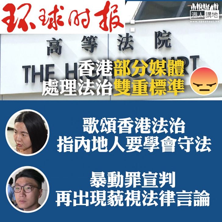 【雙重標準NO WAY】《環球時報》社評：香港部分媒體輿論、處理法治問題有雙重標準