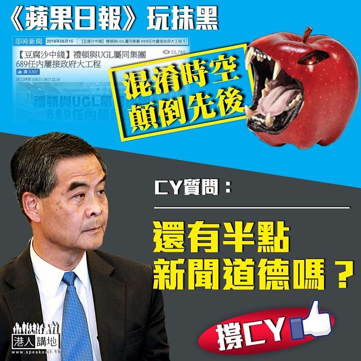 【玩抹黑無底線！】CY再質問《蘋果日報》：混淆過去七年時空、 顛倒先後關係、還有半點新聞道德嗎？