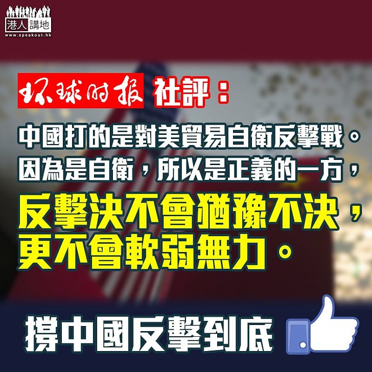 【反擊到底】《環球時報》社評：中國打的是對美貿易自衛反擊戰