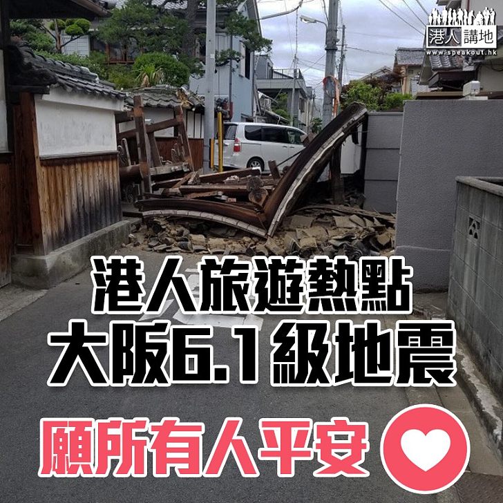 【日本地震】大阪6.1級地震 3死逾30傷