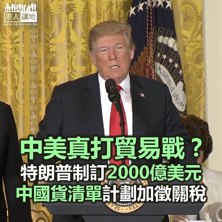 【焦點新聞】特朗普已指示制訂2000億美元中國貨清單 計劃再加徵關稅