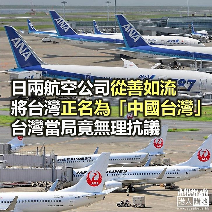 【焦點新聞】日本兩間航空公司網站將台灣標示改為中國台灣