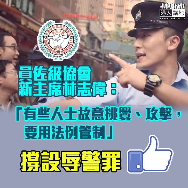 【法例管制】警察隊員佐級協會新主席林志偉撐設辱警罪