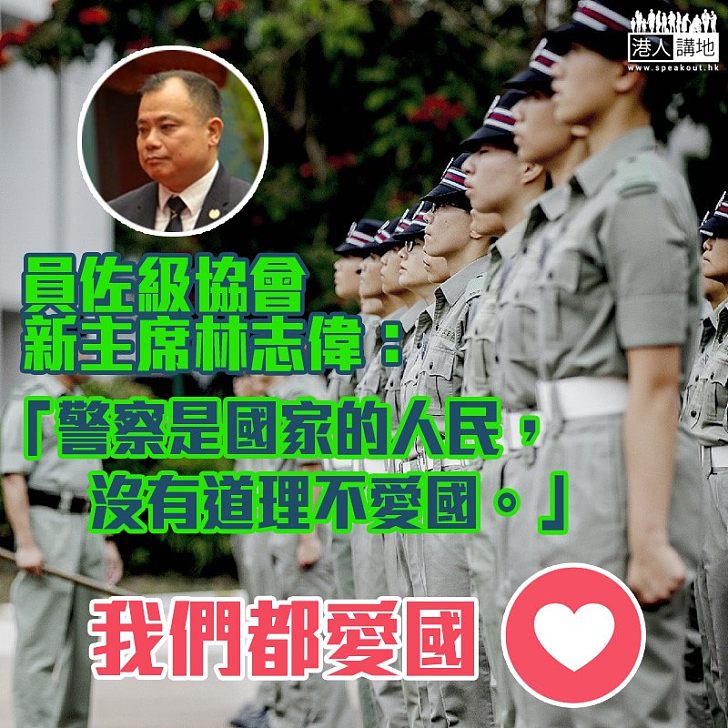 【理所當然】員佐級協會新任主席林志偉：「警察是國家的人民，沒有道理不愛國。」