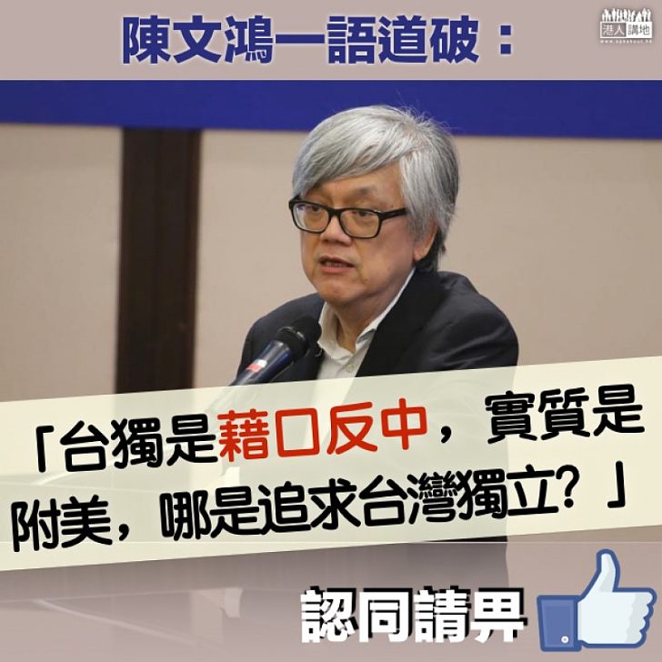【不容混淆】陳文鴻一語道破：「台獨是藉口反中，實質是附美，哪是追求台灣獨立？」