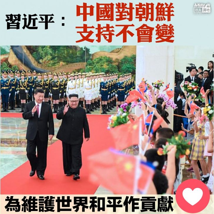 【維護和平】習近平：中國對朝鮮支持不會變