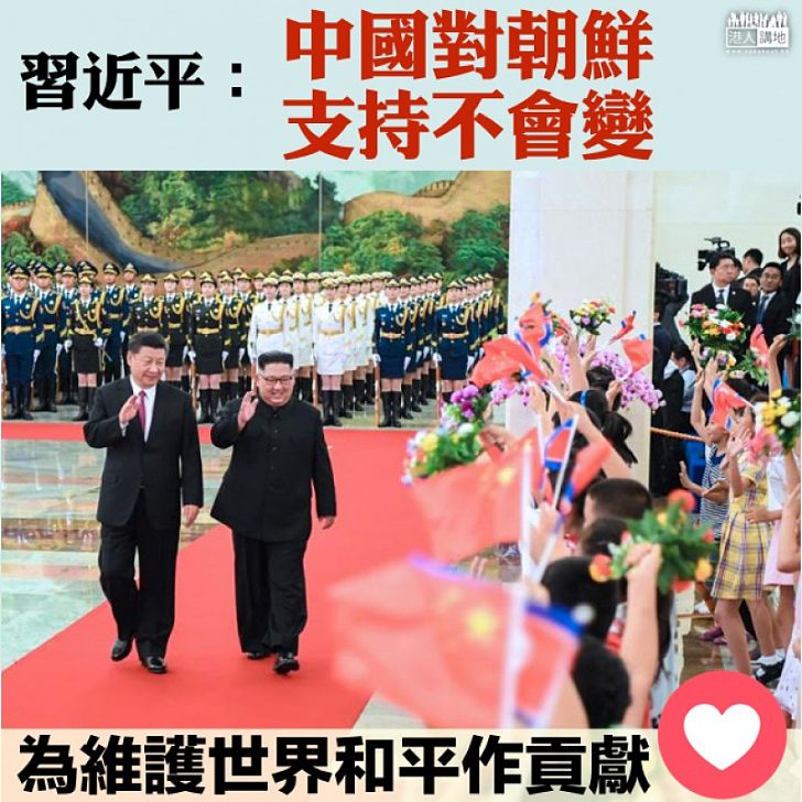 【維護和平】習近平:中國對朝鮮支持不會變
