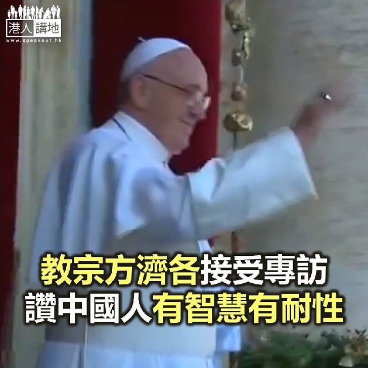 【焦點新聞】教宗對中梵關係改善感到樂觀 讚中國人有智慧有耐性