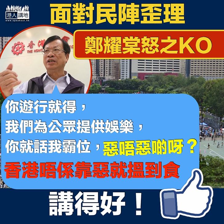 【一味靠惡】鄭耀棠回擊民陣：「香港唔系靠惡就搵到食」