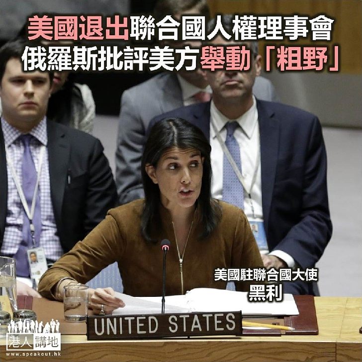 【焦點新聞】美國退出聯合國人權理事會 俄羅斯批評美方舉動「粗野」