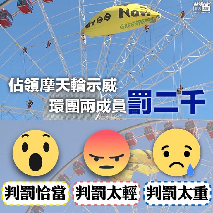 【判處恰當?】綠色和平攀摩天輪 兩外籍男被判罰$2000