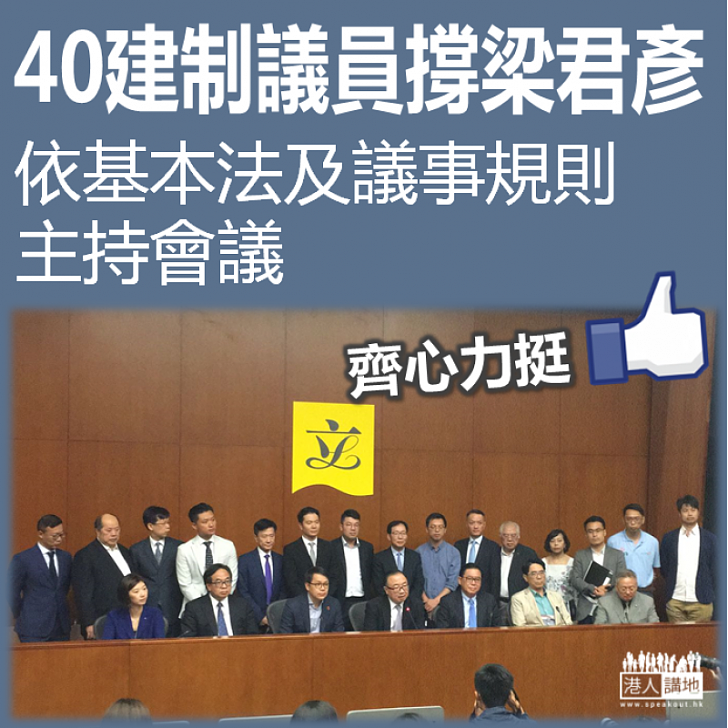 【一起企硬】40建制議員撐梁君彥依基本法及議事規則主持會議