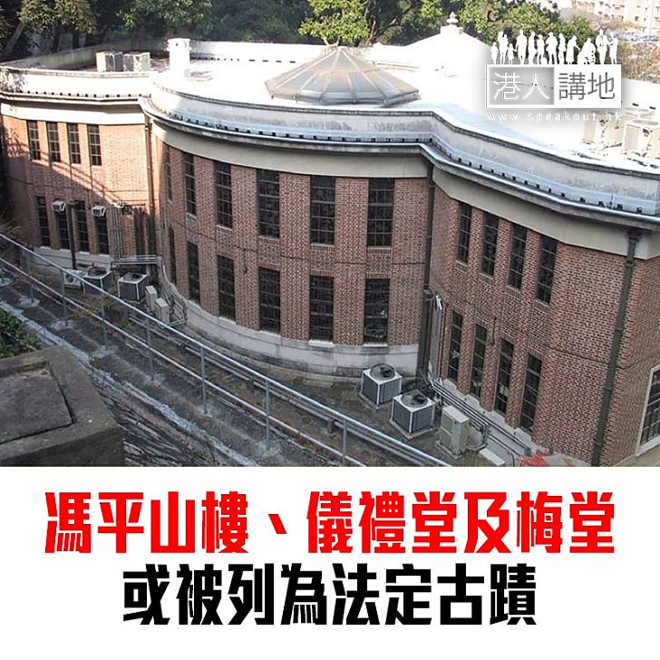 【焦點新聞】古諮會建議討論將馮平山樓、儀禮堂及梅堂列為法定古蹟