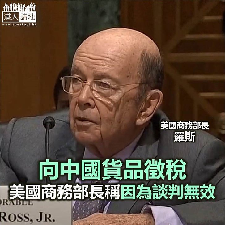 【焦點新聞】美國商務部長解釋向中國貨品徵稅 是因為談判無效