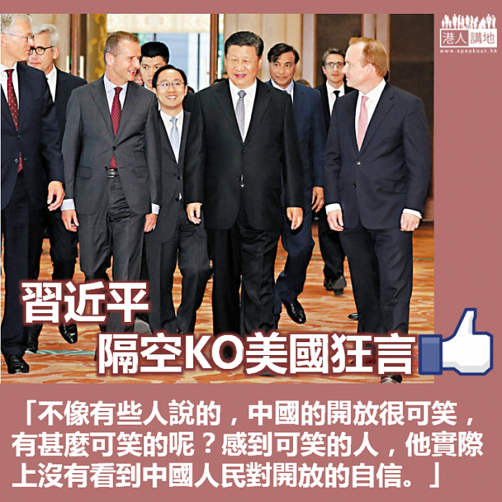 【人民自信】習近平隔空KO美國狂言:中國的開放有甚麼可笑的呢?