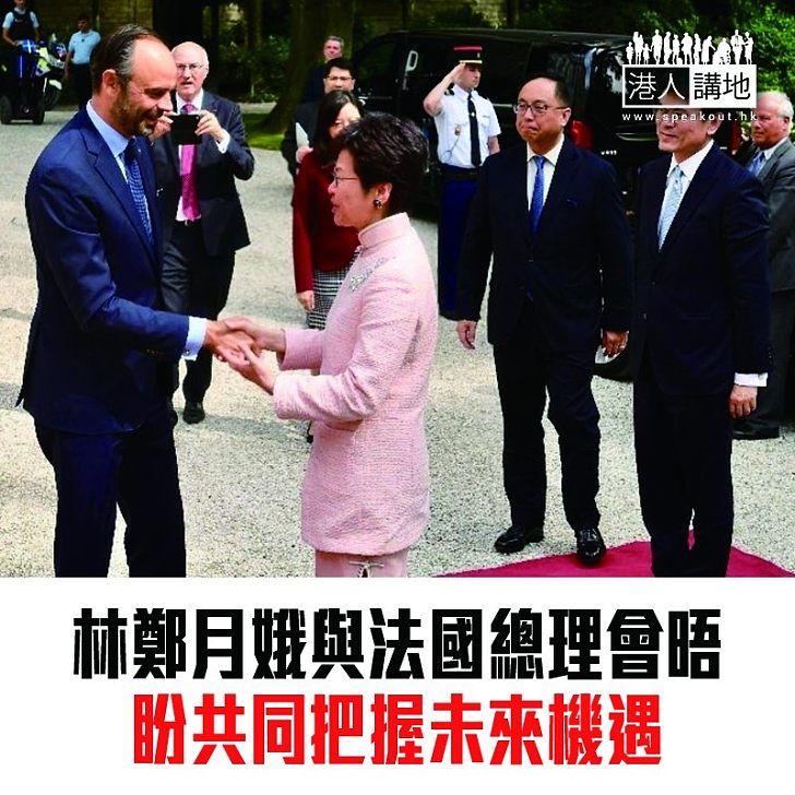 【焦點新聞】林鄭月娥與法國總理會晤 盼共同把握未來機遇