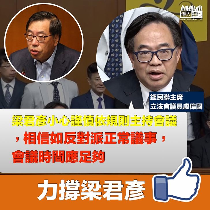 【為反而反】盧偉國：反對派正常議事 會議時間應足夠