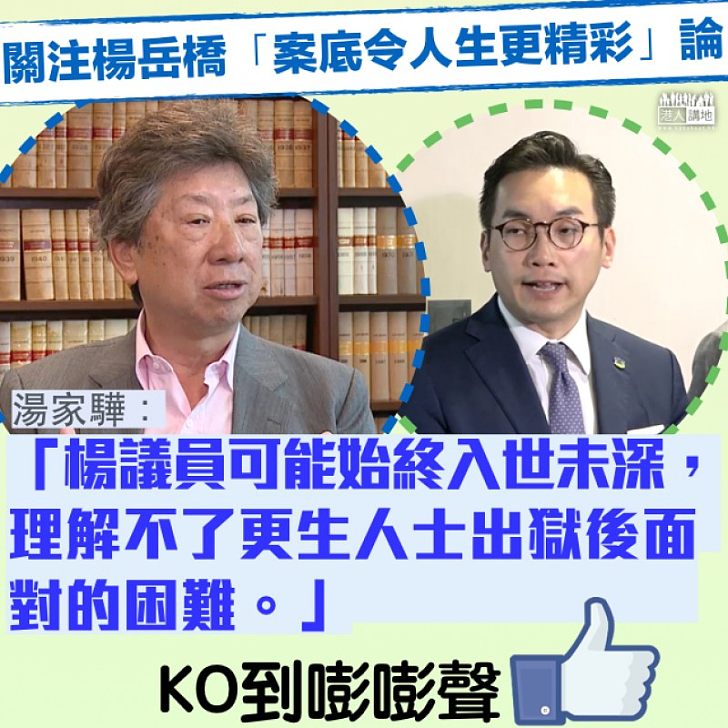 【不接地氣】楊岳橋美化入獄 湯家驊：入世未深，理解不了更生人士出獄後面對的困難