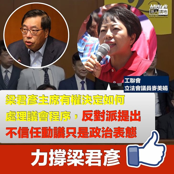 【為反而反】工聯會麥美娟：反對派提出不信任動議只是政治表態