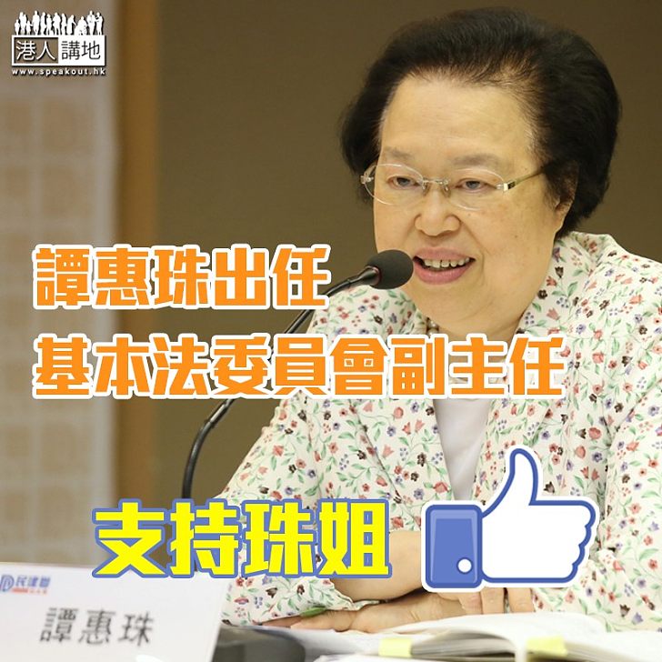 【令人期待】新一屆基本法委員會委員名單獲通過  譚惠珠出任基本法委員會副主任