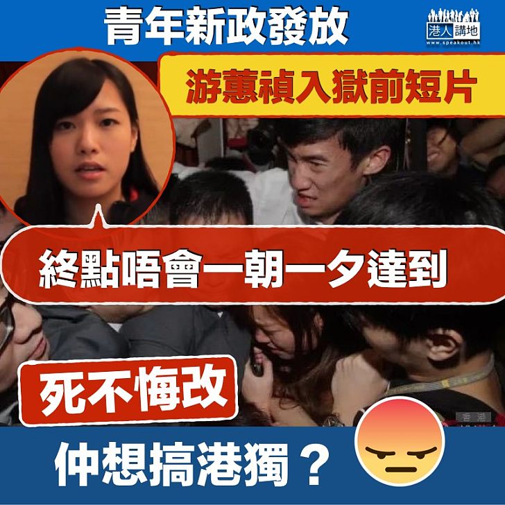 【死不悔改！】青年新政上載短片 游蕙禎：終點不是一朝一夕達到