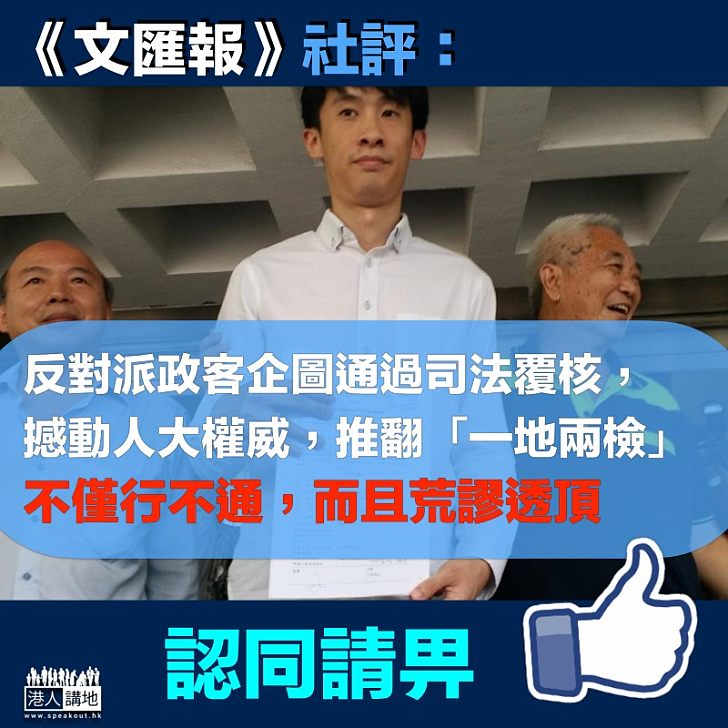 【荒謬透頂】《文匯報》社評：人大決定不可撼動 「一地兩檢」不容覆核