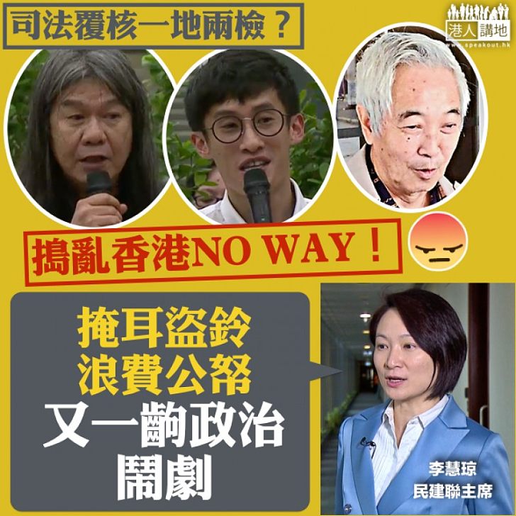 【司法覆核一地兩檢?】李慧琼:又一齣政治鬧劇 掩耳盜鈴、浪費公帑