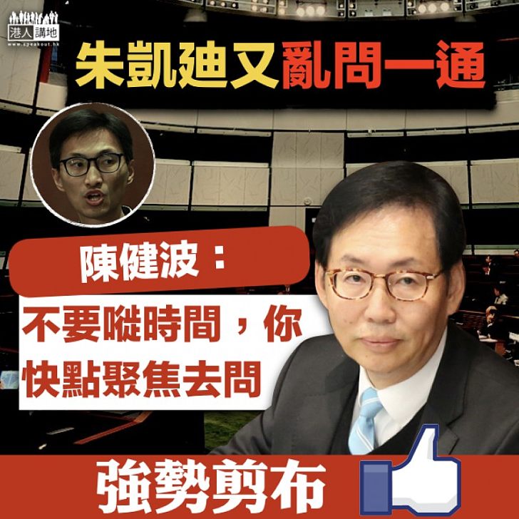【拉布成性】朱凱廸財委會亂問一通  陳健波：聚焦問問題、唔好浪費時間