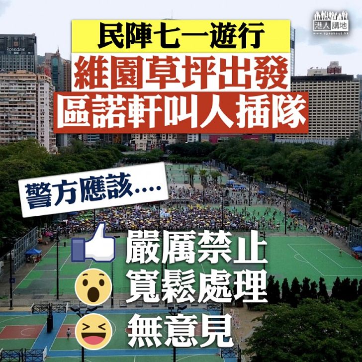 【大家點睇？】民陣七一遊行維園出發 區諾軒叫人中途「插隊」