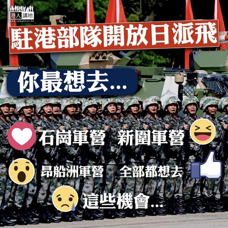 【開放軍營】駐港部隊開放日今早派飛  你最想去邊個軍營參觀？