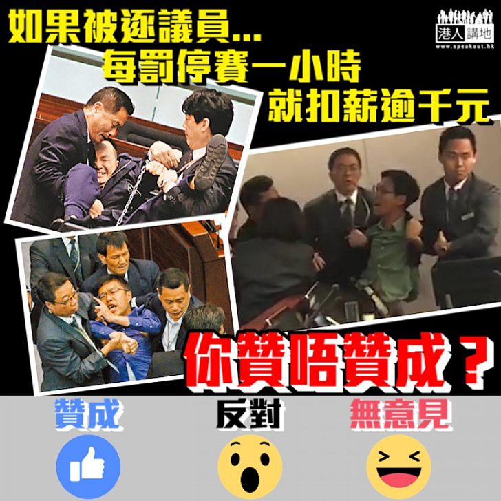 【撥亂反正】點罰搞事被逐議員？「停賽」一小時罰逾千元？