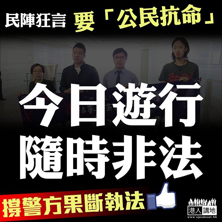 【挑戰法律】民陣狂言要「公民抗命」 今日遊行隨時變非法！