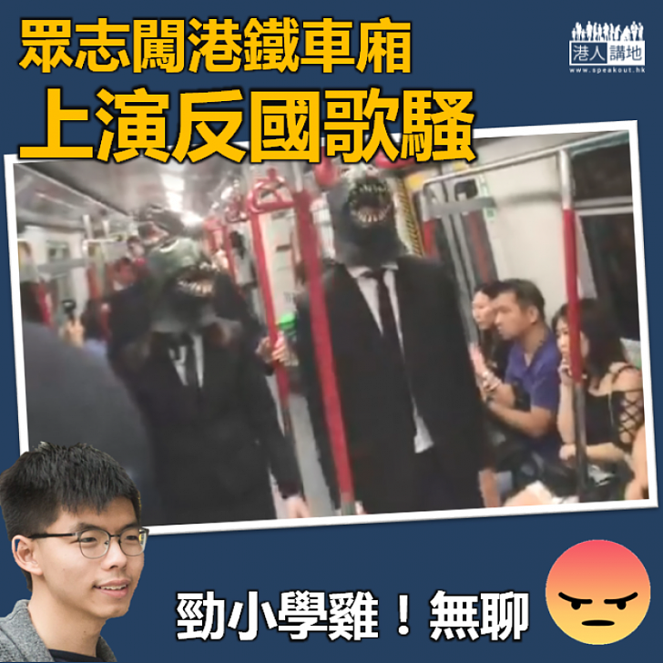 【又再搞事】眾志闖港鐵車廂上演反國歌騷