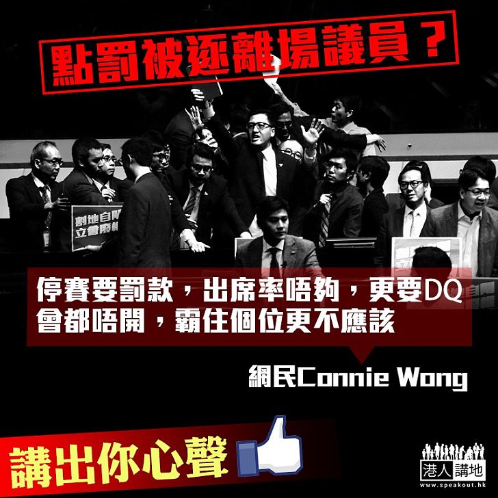 【講中要點】網民心聲：「停賽要罰款，出席率唔夠，更要DQ」