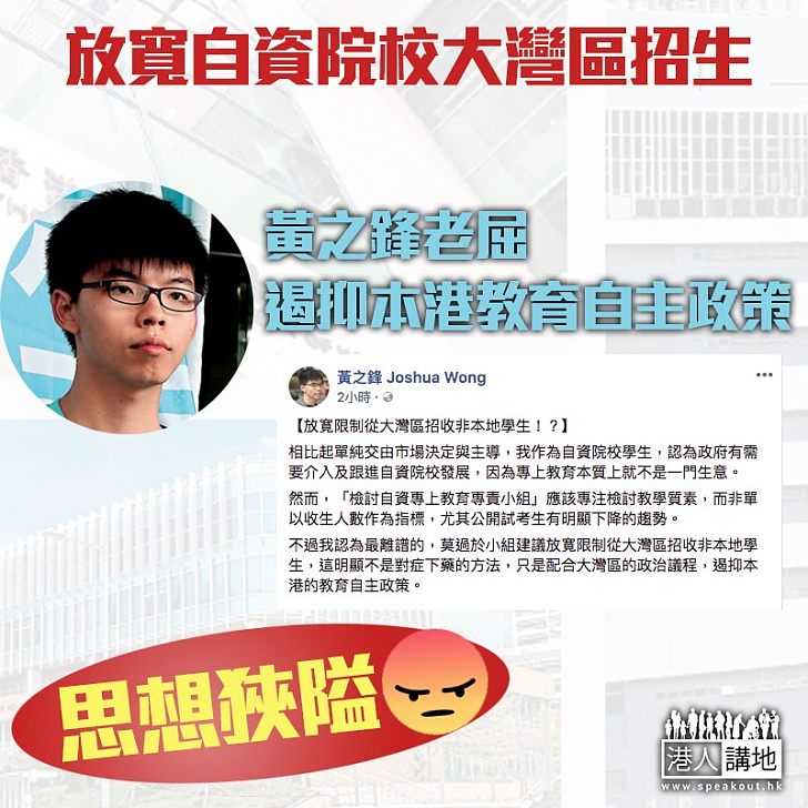 【思想狹隘】建議自資院校向大灣區招生 黃之鋒竟稱：遏抑本港教育自主​